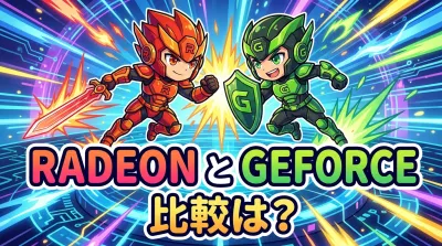 radeon と geforce 比較は？