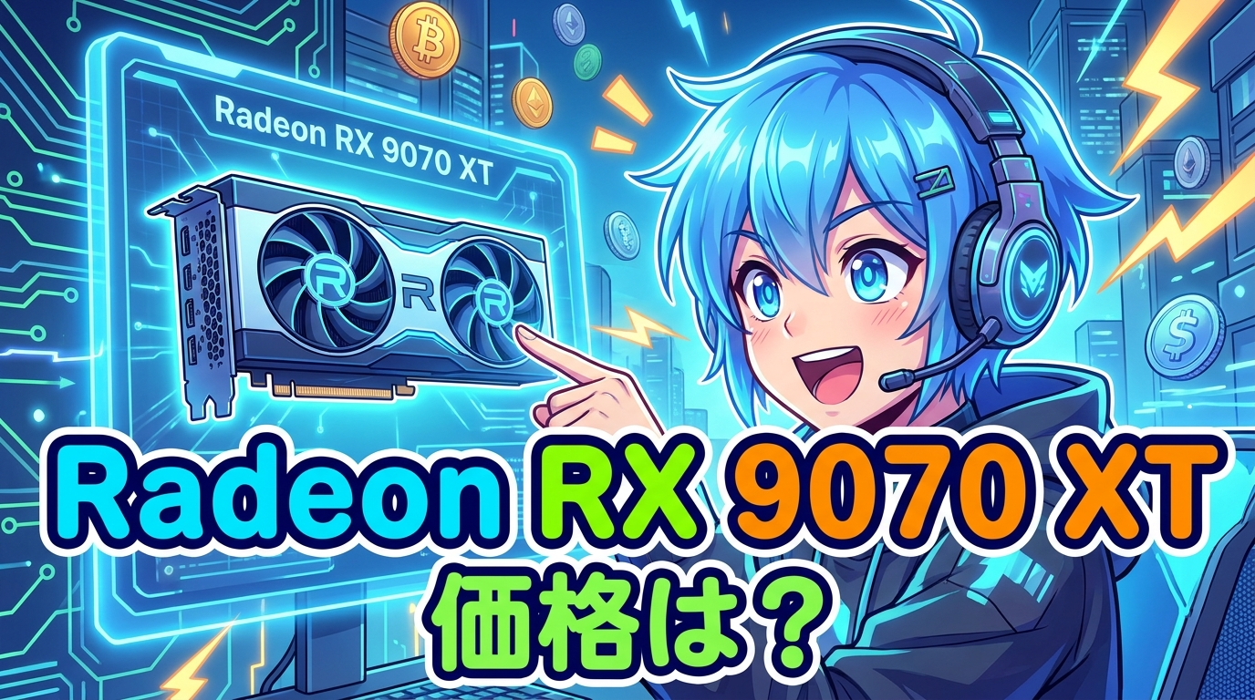 Radeon RX 9070 XT 価格は？
