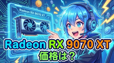 Radeon RX 9070 XT 価格は？