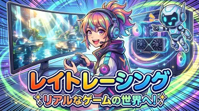 レイト レーシング とはどんな技術？
