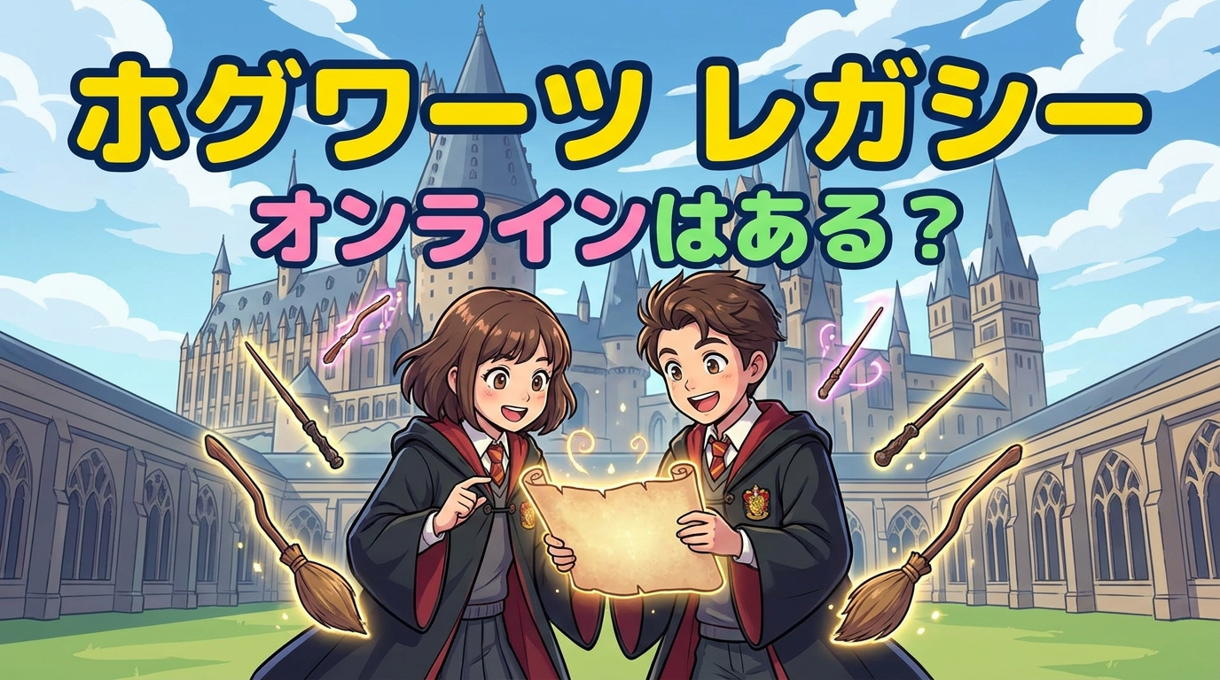 ホグワーツ レガシー オンラインはある？