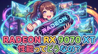 radeon rx 9070 xt 性能ってどうなの？