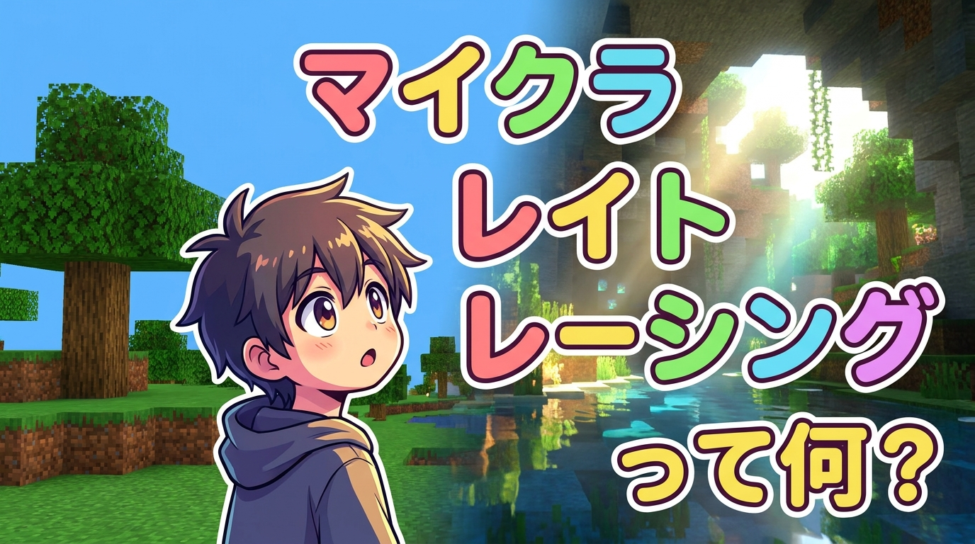 マイクラ レイト レーシングって何?