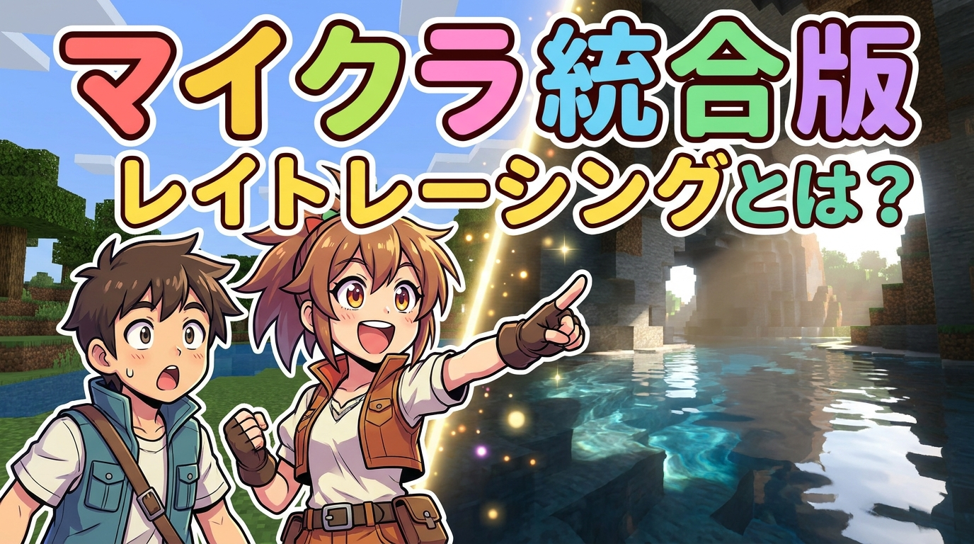マイクラ 統合 版 レイト レーシングとは？