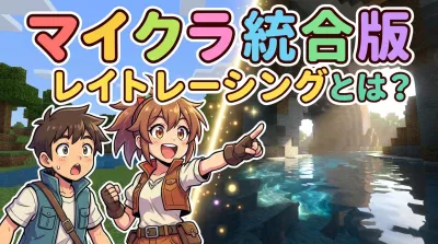 マイクラ 統合 版 レイト レーシングとは？