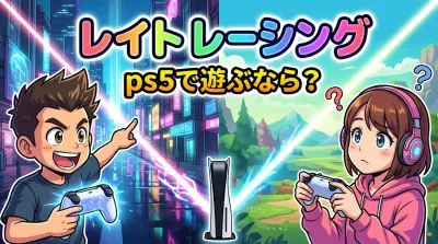 レイト レーシング ps5で遊ぶなら？