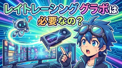 レイト レーシング グラボは必要なの？