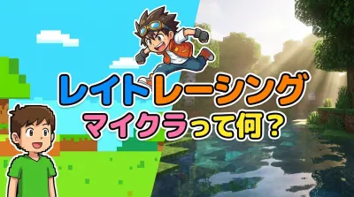 レイト レーシング マイクラって何？