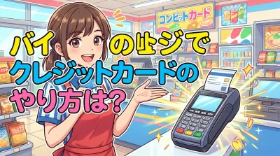 バイトのレジでクレジットカードのやり方は？