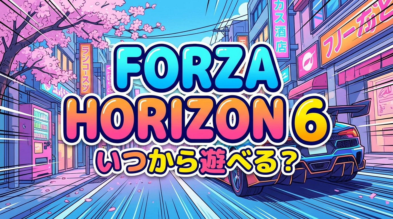 forza horizon 6 いつから遊べる?