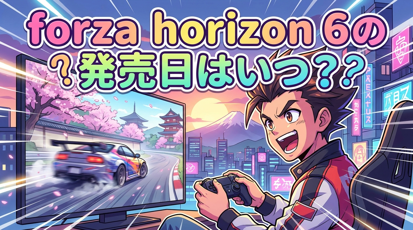 forza horizon 6の発売日はいつ？