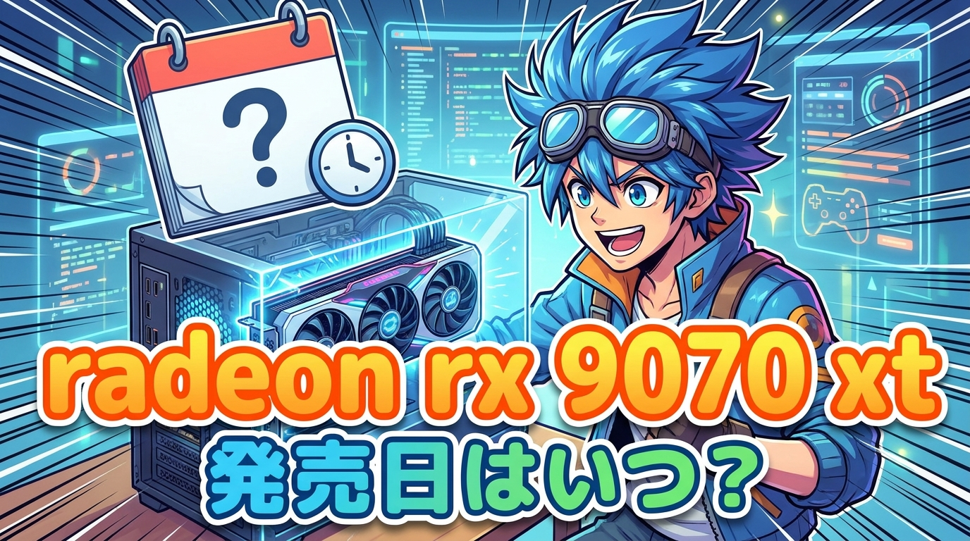 radeon rx 9070 xt 発売 日はいつ？