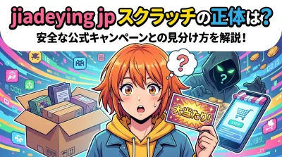 jiadeying jp スクラッチの正体は？