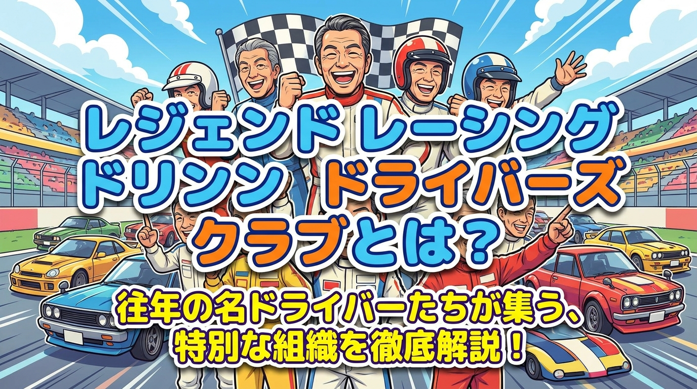 レジェンド レーシング ドライバー ズ クラブとは？
