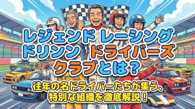 レジェンド レーシング ドライバー ズ クラブとは？