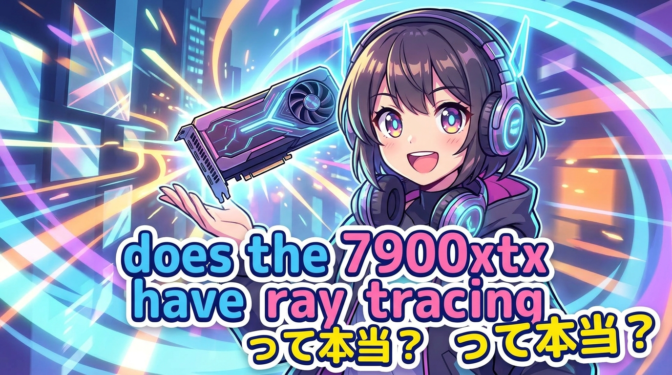does the 7900xtx have ray tracingって本当？