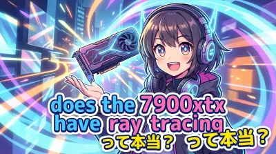 does the 7900xtx have ray tracingって本当？