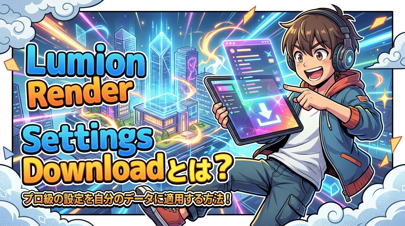 lumion render settings downloadとは？