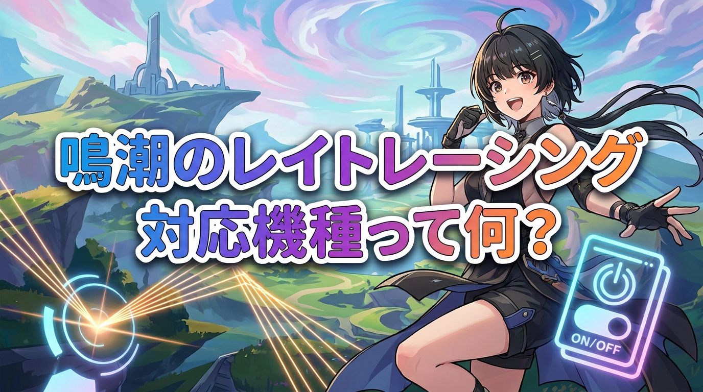 鳴潮のレイトレーシング対応機種って何？