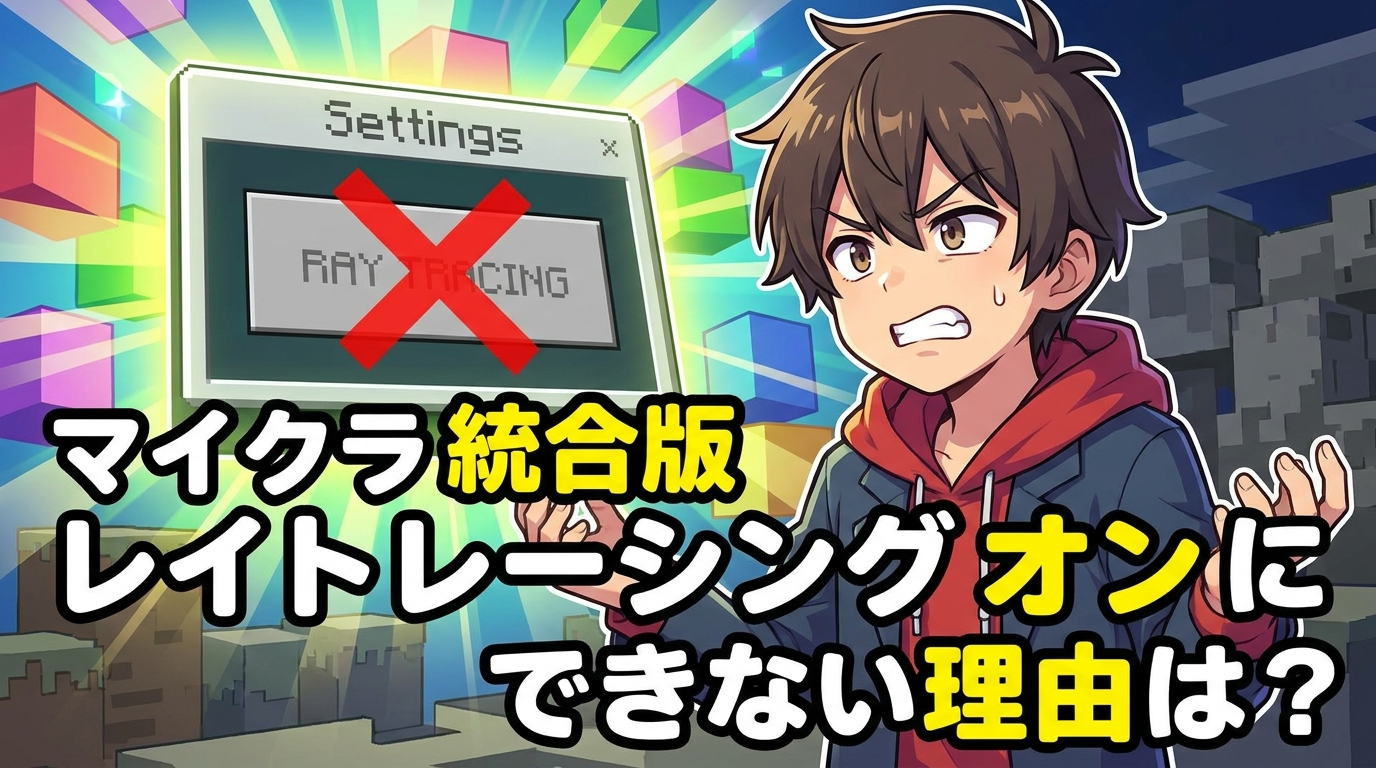 マイクラ 統合 版 レイト レーシング オン に できない理由は？