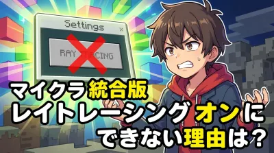 マイクラ 統合 版 レイト レーシング オン に できない理由は？