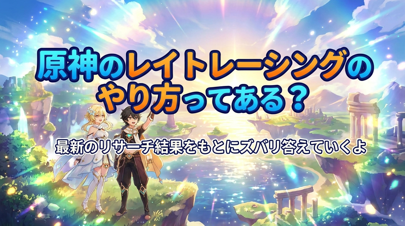 原神のレイトレーシングのやり方ってある？
