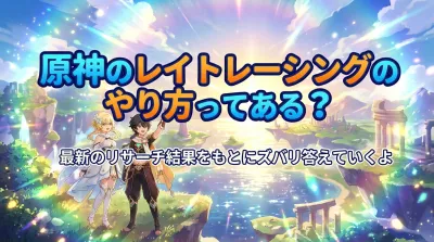 原神のレイトレーシングのやり方ってある？