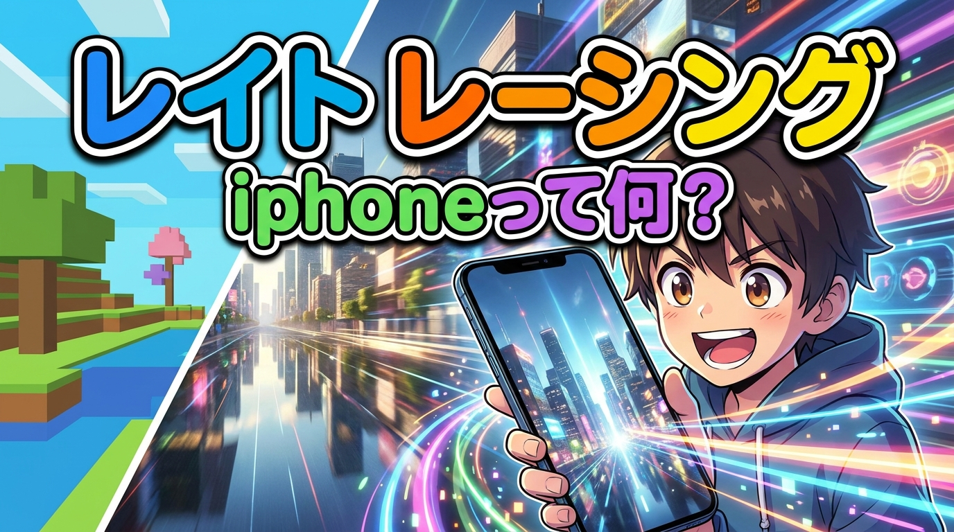 レイト レーシング iphoneって何？