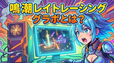 鳴 潮 レイト レーシング グラボとは？
