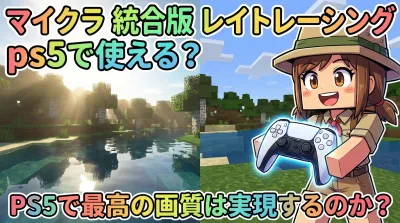 マイクラ 統合版 レイトレーシング ps5で使える？