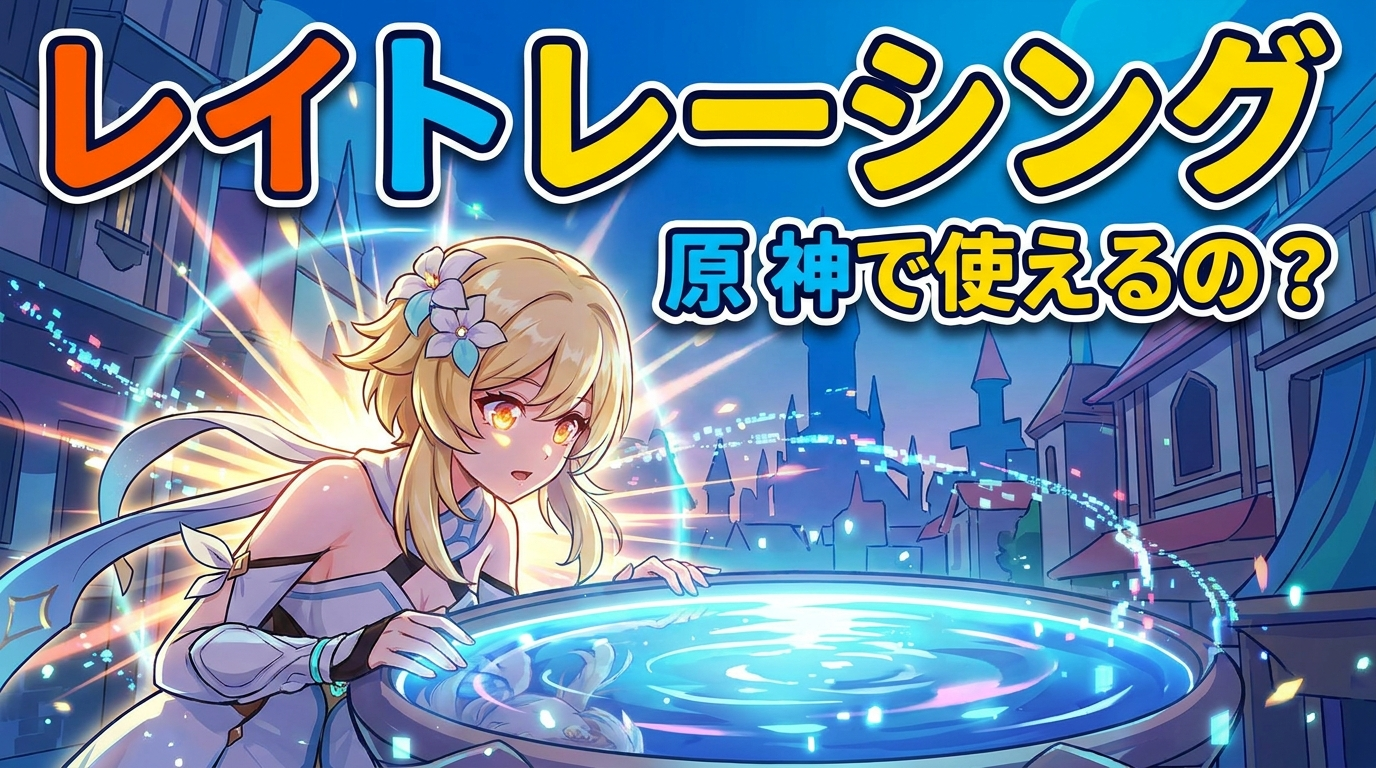 レイト レーシング 原 神で使えるの？