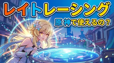 レイト レーシング 原 神で使えるの？