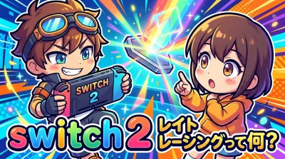 switch 2 レイト レーシングって何？