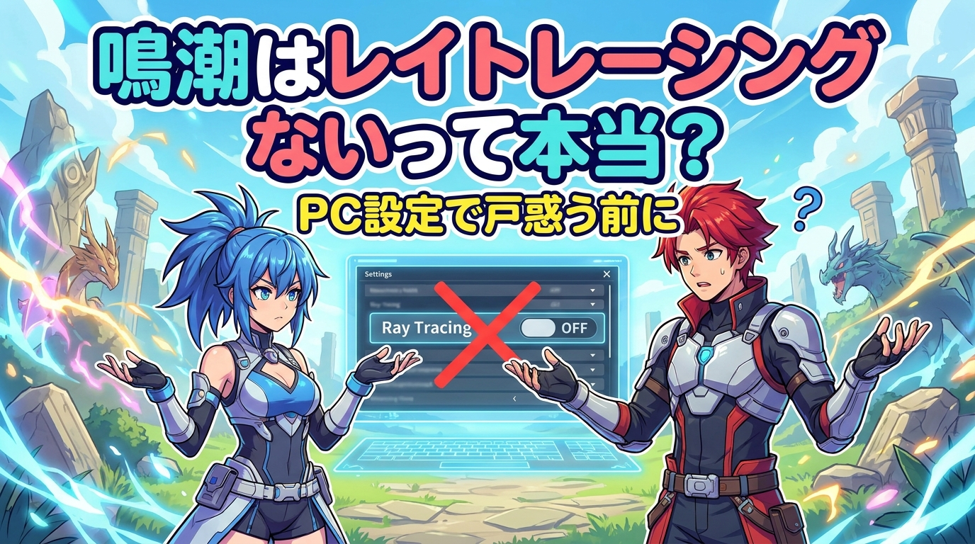 鳴潮はレイトレーシングないって本当？
