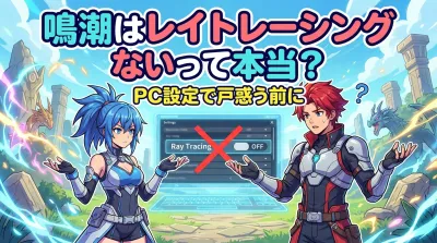 鳴潮はレイトレーシングないって本当？