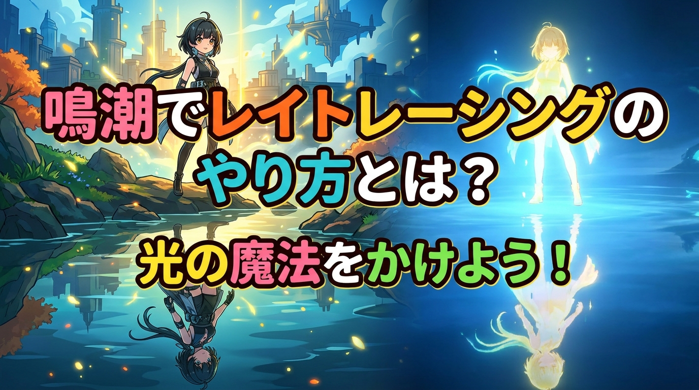 鳴潮でレイトレーシングのやり方とは？