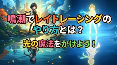 鳴潮でレイトレーシングのやり方とは？
