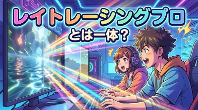 レイト レーシング プロとは一体？