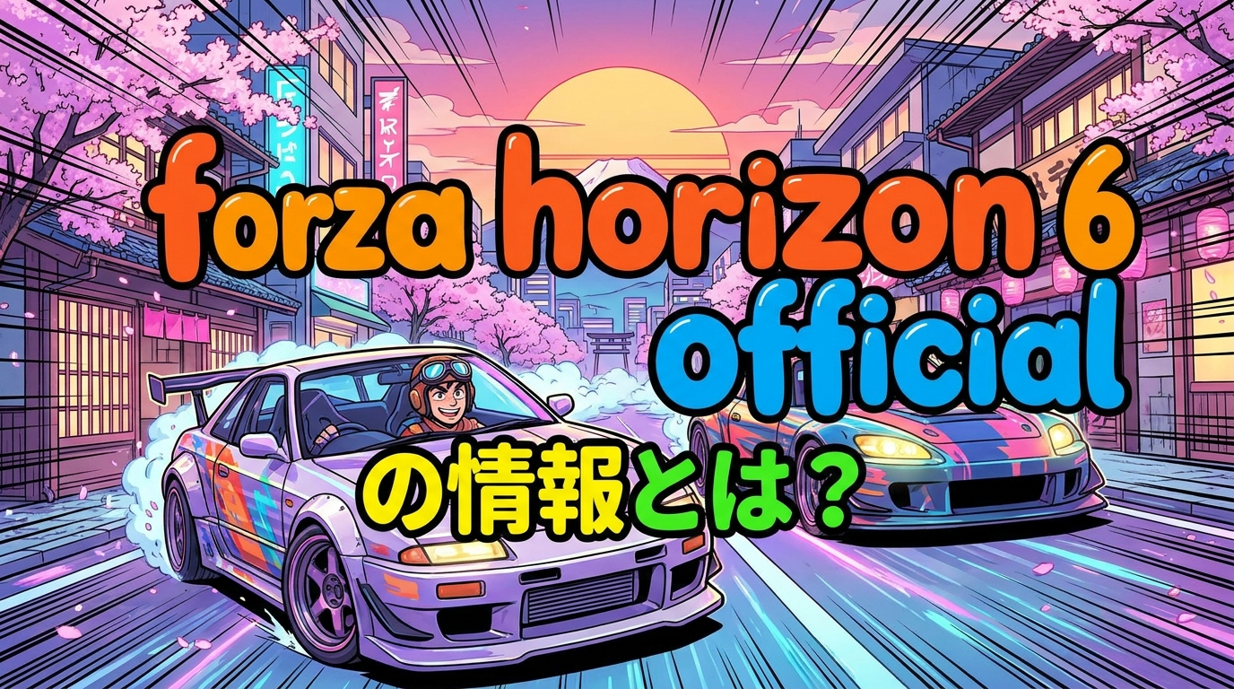 forza horizon 6 officialの情報とは？