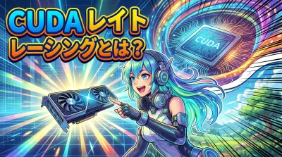 cuda レイト レーシングとは？