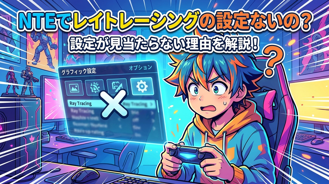 nteでレイト レーシングの設定ないの？