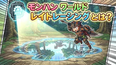 モンハン ワールド レイト レーシングとは？