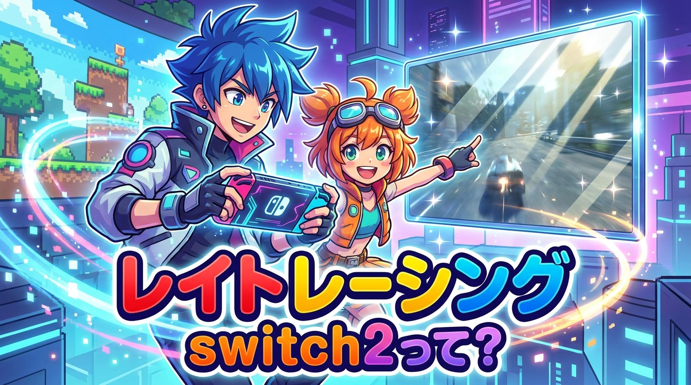 レイト レーシング switch2って？