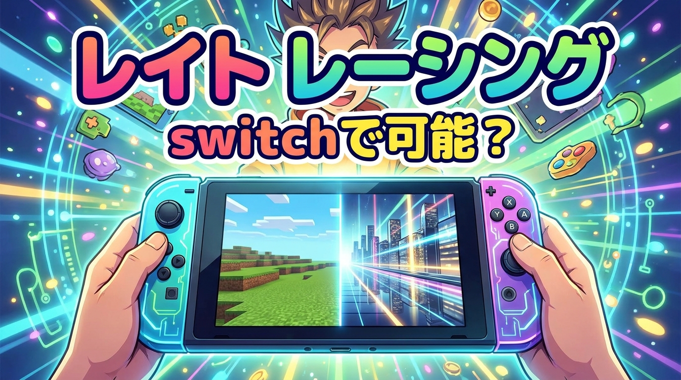 レイト レーシング switchで可能？