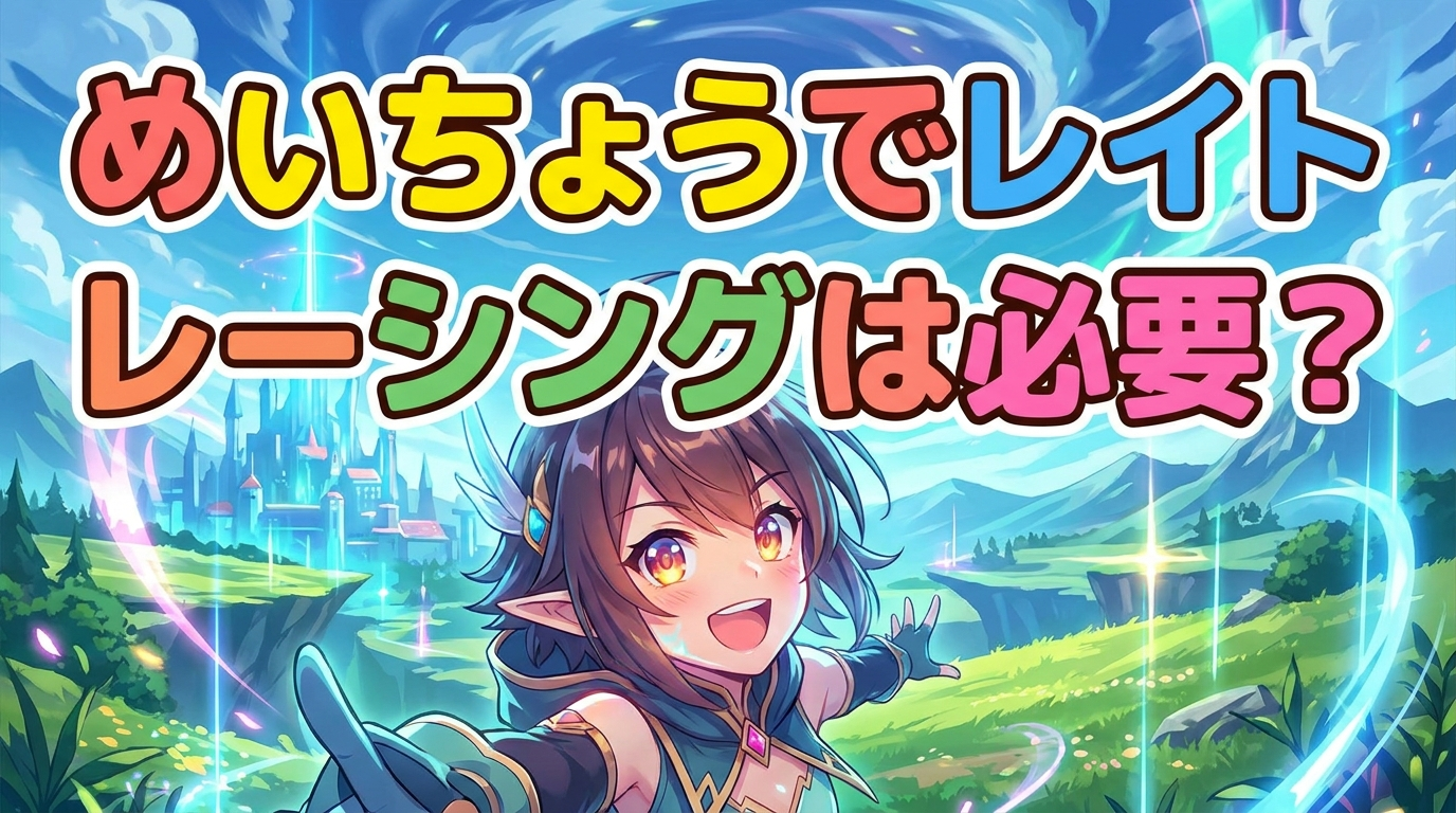 め いちょうでレイト レーシングは必要？