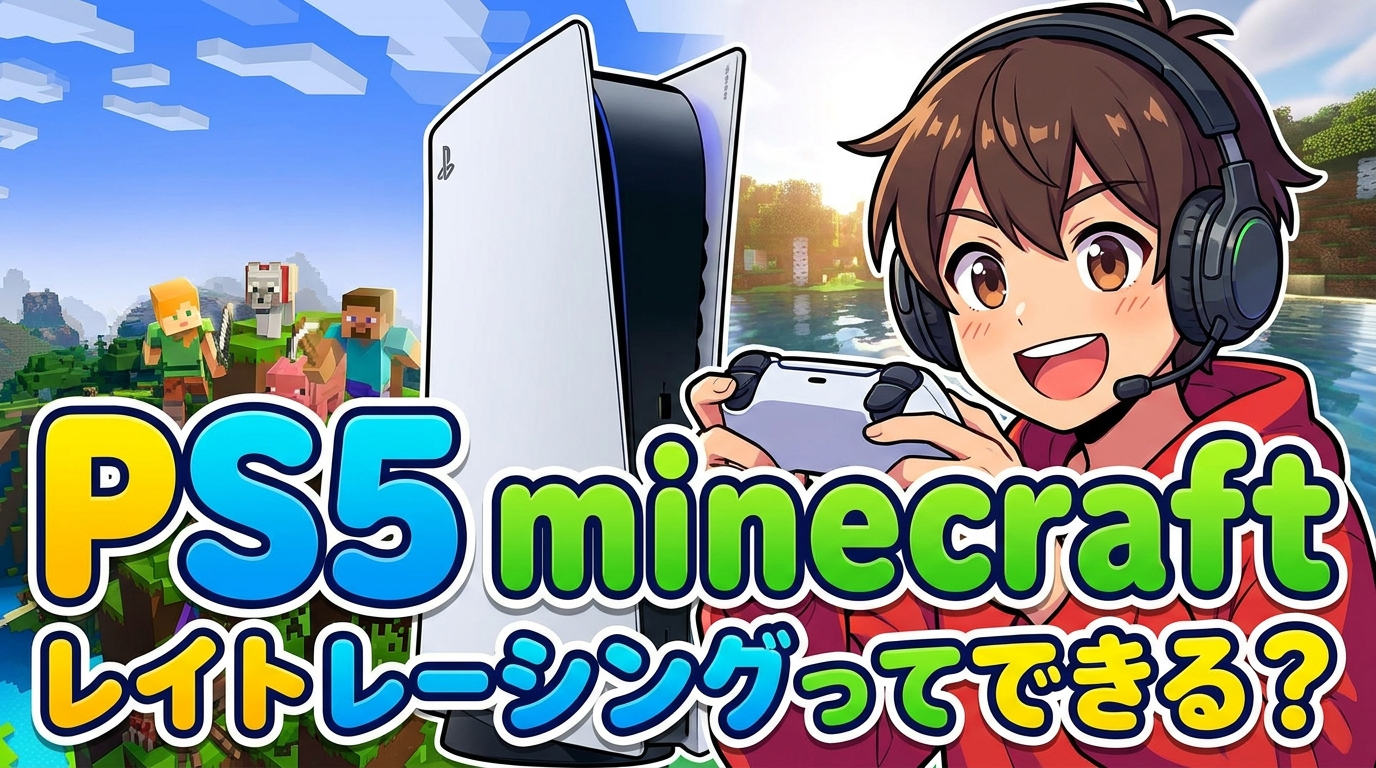ps5 minecraft レイト レーシングってできる？
