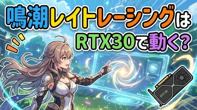 鳴潮レイトレーシングはRTX30で動く？
