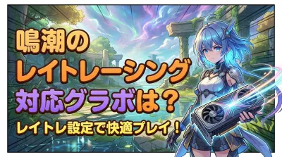 鳴潮のレイトレーシング対応グラボは？