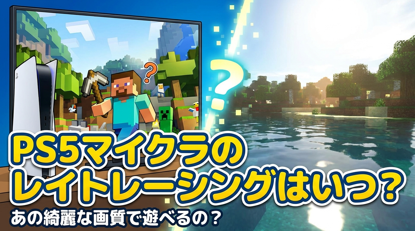 ps5マイクラのレイトレーシングはいつ？