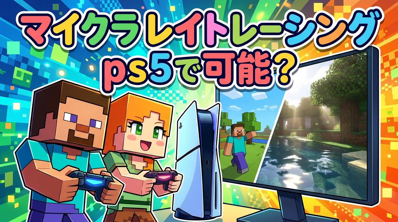 マイクラ レイト レーシング ps5で可能？